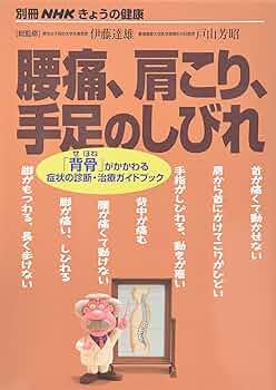 腰痛、肩こり、手足のしびれ (別冊NHKきょうの健康) |本 | 通販